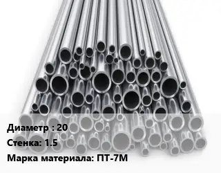 Труба титановая 20 s=1.5 Марка: ПТ-7М